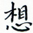 想