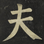 夫