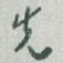 先
