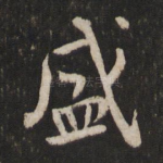 盛