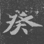 癸