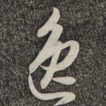 逸