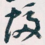 幅