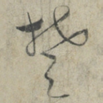 楚