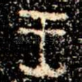 王