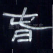 春