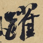 跃