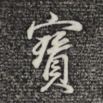 宝