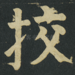 挍