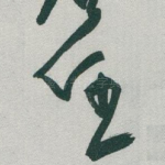 任