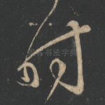 时