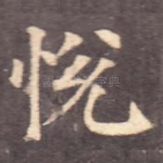 悦