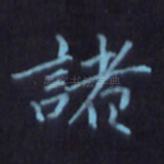 诸