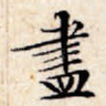 尽