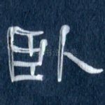 卧