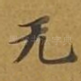 无