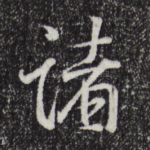 诸