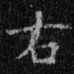 右
