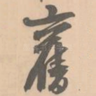 旧