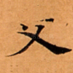 父
