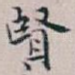 賢