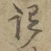 谓