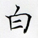 白