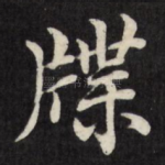 牒