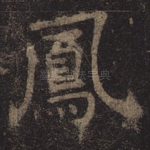 凤