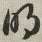 明
