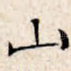 山