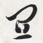 宜