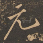 元