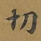 切