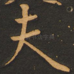 夫