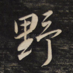 野