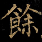 余
