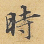 时
