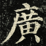 廣