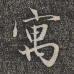 寓