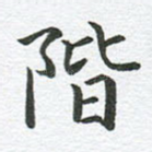 阶