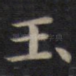 玉