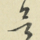 欲