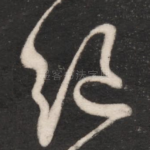 绝