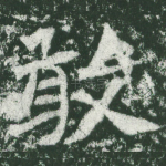 敢