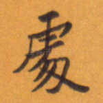 处