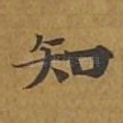 知