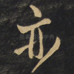 亦