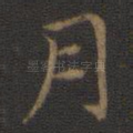 月