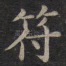 符